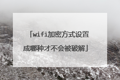 wifi加密方式设置成哪种才不会被破解