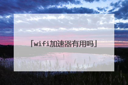 wifi加速器有用吗