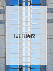 wifi协议