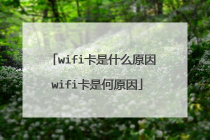 wifi卡是什么原因wifi卡是何原因
