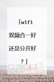 wifi双频合一好还是分开好？