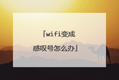 wifi变成感叹号怎么办