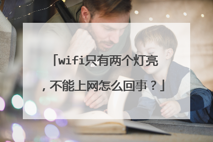 wifi只有两个灯亮,不能上网怎么回事?