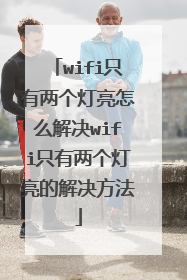 wifi只有两个灯亮怎么解决wifi只有两个灯亮的解决方法