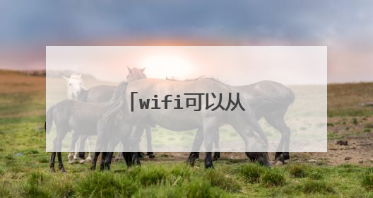 wifi可以从卧室移到客厅不?需要做些什么?