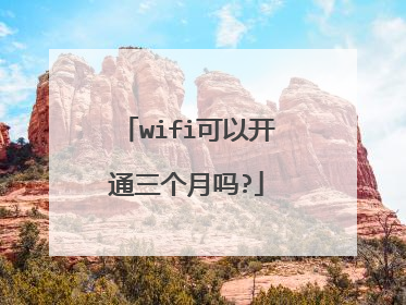 wifi可以开通三个月吗?