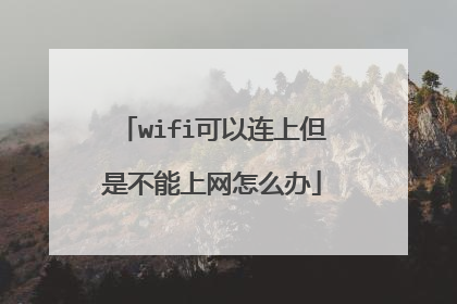 wifi可以连上但是不能上网怎么办