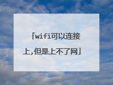 wifi可以连接上,但是上不了网