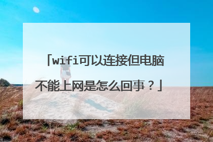 wifi可以连接但电脑不能上网是怎么回事？