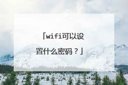 wifi可以设置什么密码？
