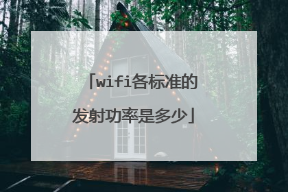 wifi各标准的发射功率是多少