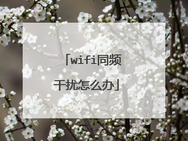 wifi同频干扰怎么办