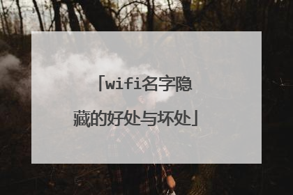 wifi名字隐藏的好处与坏处