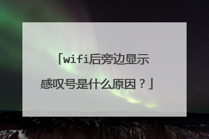wifi后旁边显示感叹号是什么原因？