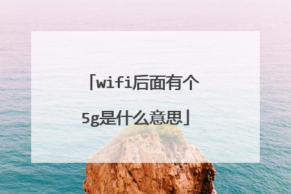 wifi后面有个5g是什么意思