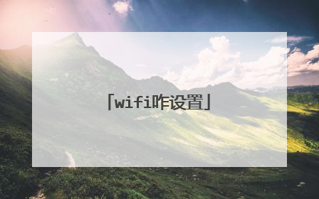 wifi咋设置