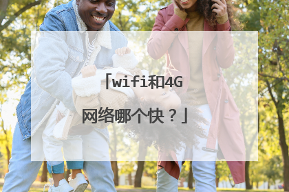 wifi和4G网络哪个快?