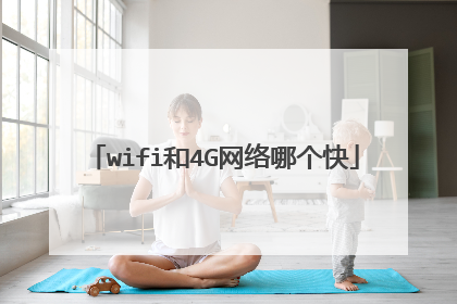 wifi和4G网络哪个快