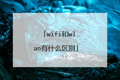wifi和wlan有什么区别