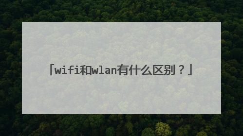 wifi和wlan有什么区别？