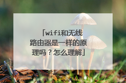 wifi和无线路由器是一样的原理吗？怎么理解