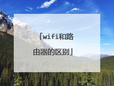 wifi和路由器的区别