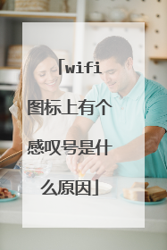 wifi图标上有个感叹号是什么原因