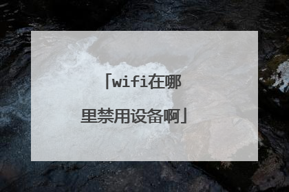 wifi在哪里禁用设备啊