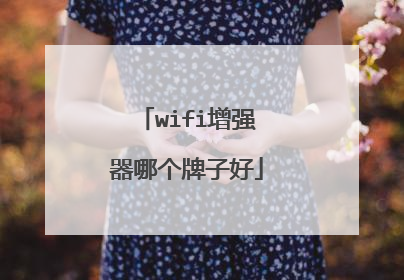 wifi增强器哪个牌子好