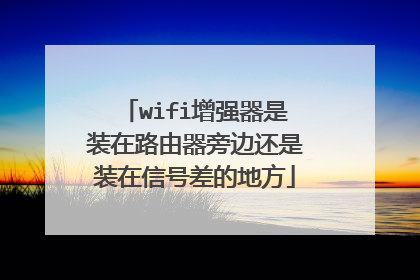wifi增强器是装在路由器旁边还是装在信号差的地方