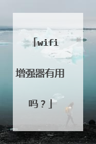 wifi增强器有用吗？