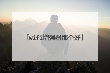 wifi增强器那个好