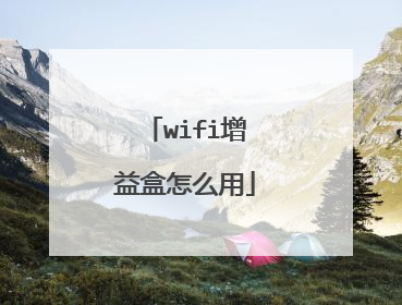 wifi增益盒怎么用