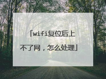 wifi复位后上不了网，怎么处理