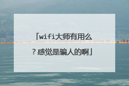 wifi大师有用么?感觉是骗人的啊