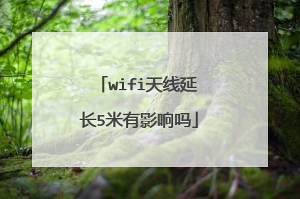 wifi天线延长5米有影响吗