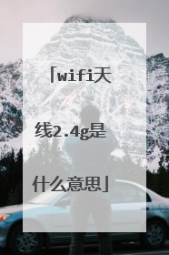 wifi天线2.4g是什么意思