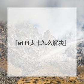 wifi太卡怎么解决