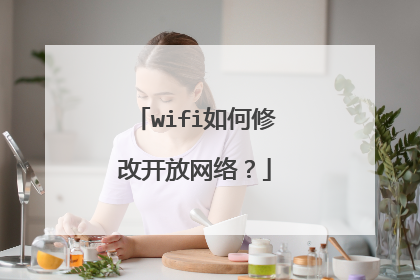 wifi如何修改开放网络?
