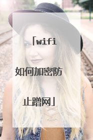 wifi如何加密防止蹭网