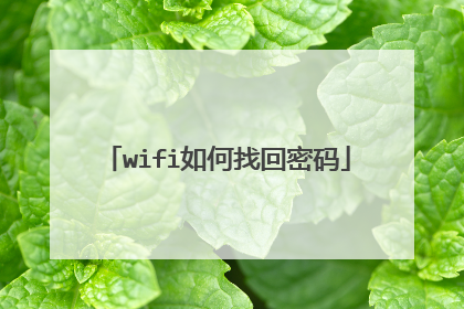 wifi如何找回密码