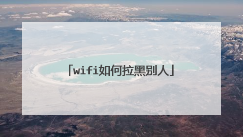 wifi如何拉黑别人