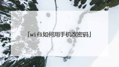 wifi如何用手机改密码