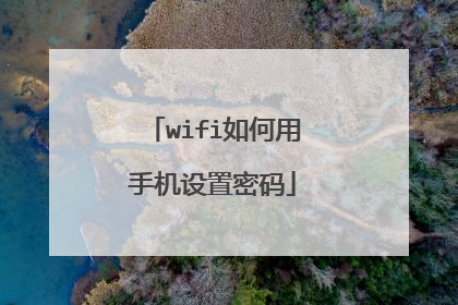 wifi如何用手机设置密码
