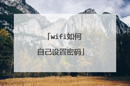 wifi如何自己设置密码