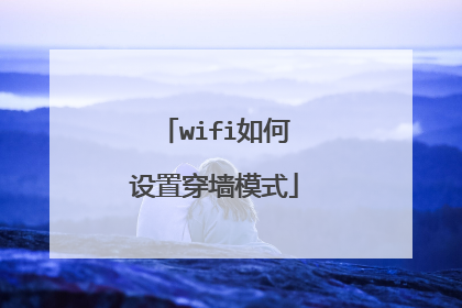 wifi如何设置穿墙模式