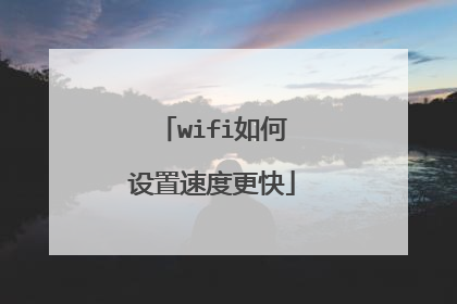 wifi如何设置速度更快