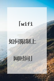 wifi如何限制上网时间