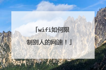 wifi如何限制别人的网速！