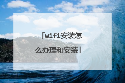 wifi安装怎么办理和安装